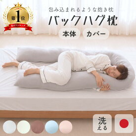 抱き枕 枕 まくら クッション 本体 専用カバー 快眠 洗える プレゼント ギフト 腰痛 バックハグ枕 妊婦 授乳 横向き 仰向け 日本製 ボリューム なめらか ふわふわ ふかふか 快適 安眠 肌触りよい 安心 便利 とろける オールシーズン おしゃれ 無地 シンプル シック 北欧