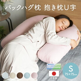 抱き枕 枕 S サイズ まくら クッション 快眠 洗える プレゼント ギフト 妊婦 授乳 腰痛 バックハグ枕 U字型 横向き 仰向け 日本製 短め コンパクト ふわふわ ふかふか 快適 安眠 肌触りよい 安心 便利 とろける オールシーズン おしゃれ 無地 シンプル