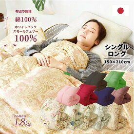 掛け布団 羽毛布団 シングルロング 日本製 柄任せ かけ布団 羽毛 ホワイトダック スモール フェザー 100% 150×210cm 吸湿 通気 ダウンプルーフ加工 立体キルト 7年保証 クリスマスギフト 冬ギフト