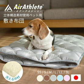 ペットベッド ペット ペット用品 ペット用 犬 マットレス マット クッション ベッド 介護ベッド 体圧分散 通気性 おすすめ エアーアスリート 洗える 日本製 取り外し 猫用 犬用 清潔 おしゃれ かわいい サイズ豊富 カラー豊富 シンプル オールシーズン なめらか 高品質