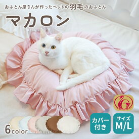 おふとん屋さんが作ったペットのおふとん マカロン カバー付 M/L 洗える羽毛 クッション 日本製 ねこ 猫用 いぬ 犬用 ペット用品 おふとん お布団 フリル フリルカバー ダウン