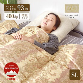 【訳あり】柄任せ ロイヤルゴールドラベル93％ 羽毛掛ふとん 1.2kg シングルロングサイズ ふとん 掛け布団 羽毛 掛布団 寝具 睡眠 快眠 安心