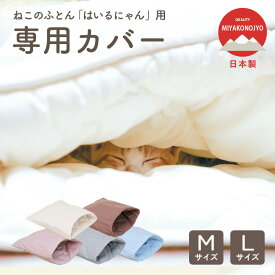 はいるにゃん 専用カバー M/L洗い替えに カラー豊富　カワイイ ペット ペット用 猫 ねこ ネコ 洗い替え 便利 安心 カバー 日本製 丸洗いOK 犬用 いぬ 犬