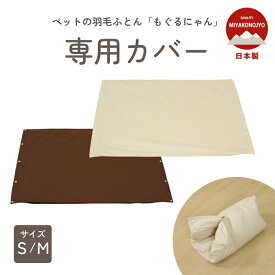 ペットの羽毛ふとん用 もぐるにゃん専用カバー 別売り ホック S/M　綿100％