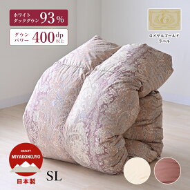 羽毛掛け布団 ロイヤルゴールドラベル ホワイトダックダウン93％ 移動防止立体キルト シングルロング 冬用 暖かい あったかい 7年保証