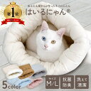ねこのおふとん はいるにゃん M/L ポリエステル100% 洗えるペットベッド ペット用 ペットベッド ベッド マット クッション 防ダニ 抗菌 ペット 猫 ねこ ネコ 犬 いぬ イヌ ドーム型 小型犬 洗濯可能 柔らかい