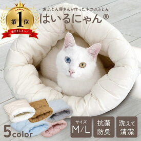 ねこのおふとん はいるにゃん M/L ポリエステル100% 洗える ペット用 ベッド マット クッション 防ダニ 抗菌 ペット 猫 ねこ ネコ 犬 いぬ イヌ ドーム型 小型犬 洗濯可能 柔らかい