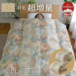 【超増量】羽毛掛けふとん 93% ロイヤルゴールドラベル シングルサイズ ダブルサイズ 立体キルト 日本製 羽毛掛ふとん 掛け布団 羽毛布団 暖かい 7年保証
