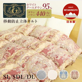 片寄らない羽毛掛け布団　95％グース S/SD/D プレミアムゴールドラベル 移動防止立体キルト 日本製 羽毛掛ふとん 掛け布団 羽毛布団 暖かい 7年保証