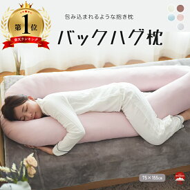 抱き枕 枕 まくら クッション 快眠 洗える プレゼント ギフト 妊婦 授乳 腰痛 バックハグ枕 横向き 仰向け 日本製 ボリューム なめらか ふわふわ ふかふか 快適 安眠 肌触りよい 安心 便利 とろける オールシーズン おしゃれ 無地 シンプル シック 北欧