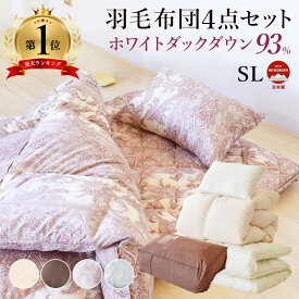 布団セット 羽毛布団 羽毛掛け布団 羽毛 敷布団 敷ふとん 敷布団 枕 まくら 清潔 布団 ふとん セット 便利 シングル 睡眠 日本製 ダウン93％ ホワイトダックダウン 収納ケース付き ロイヤルゴールド 柄物 ゴージャス おしゃれ 無地 シンプル 寝心地