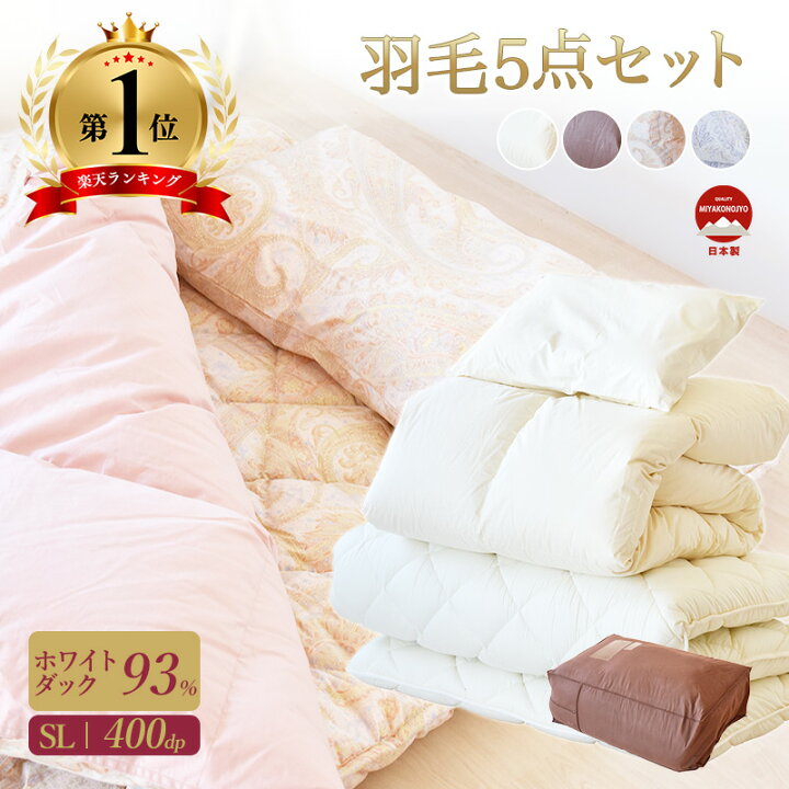 楽天市場】布団セット 羽毛布団 敷布団 枕 カバー 収納ケース付き 羽毛 