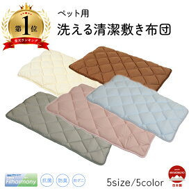ペットベッド ペット 犬 犬用 ベッド 布団 ハウス敷布団 サイズ豊富 おすすめ 人気 オールシーズン 猫 快適 ふとん 洗濯可 ふかふか 清潔 抗菌 防臭 防ダニ 安心 カラー豊富 肌触りよい 寝心地 クッション 敷きふとん シンプル スタイリッシュ