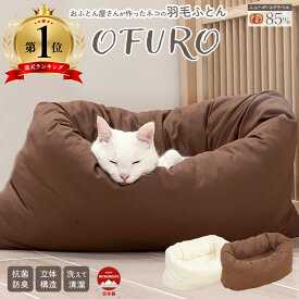 ペットベッド ペット ペット用品 ペット用 ねこ 犬 クッション ベッド 羽毛 ダウン 暖かい 猫 洗える 日本製 洗濯可 猫用 犬用 清潔 羽毛 OFURO ふわふわ おしゃれ かわいい カラー豊富 おすすめ 無地 シンプル ダウン85％ オールシーズン 通気性 なめらか 綿100％
