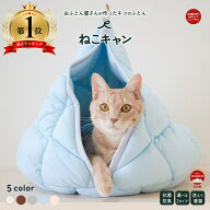 ペットベッド ペット用品 ペットグッズ 猫ベッド ねこ ペット ハウス カラー豊富 ねこキャン かわいい お…
