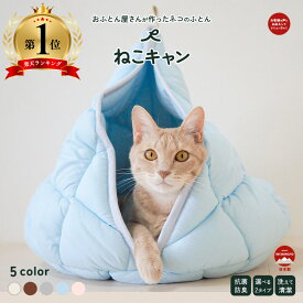 ペットベッド ペット用品 ペットグッズ 猫ベッド ねこ ペット ハウス カラー豊富 ねこキャン かわいい おしゃれ ふかふか 取り外し 日本製 安心 オールシーズン テント型 お手入簡単 洗濯可 洗える 抗菌　防臭 防ダニ 快眠 シンプル 北欧