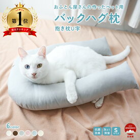 ペット ペット用 ペット用品 ペットグッズ 抱き枕 枕 まくら クッション 洗える 清潔 安心 プレゼント 誕生日 ねこ 犬 猫用 U字型 バックハグ枕 カラー豊富 かわいい なめらか とろける 肌ざわり ふかふか メーカー直販 工場直送
