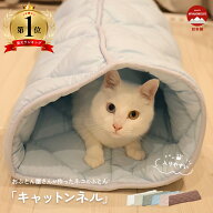 ペットベッド キャット ペット ベッド 猫 猫用 トンネル型 キャットンネル 猫ベッド 洗える 丸洗い ふか…