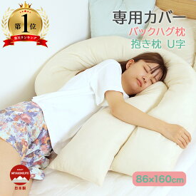 カバー 枕カバー 抱き枕 まくらカバー ピローケース 洗える 洗濯可 清潔 肌触りよい プレゼント 快眠 便利 クッション おしゃれ かわいい U字型 枕 バックハグ枕 専用カバー 丸洗い 安心 なめらか カラー豊富 無地 シンプル 睡眠 寝装品 寝具 工場直送