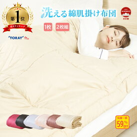 ■ 洗える 肌掛け布団 肌布団 肌かけ 掛布団 布団 綿100％ カラー豊富 東レ 機能性 人気 プレゼント シングル 軽い 夏用 夏布団 洗濯可 ふわふわ セット 日本製 快適 安心 快眠 ギフト オールシーズン 春 夏 秋 冬 シンプル ふとん