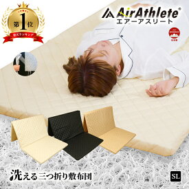マットレス 高反発 体圧分散 敷布団 ベッドマットレス ベッドマット 通気性 シングル 三つ折り 折りたたみ マット 硬め 洗える 丸洗い 快適 日本製 オールシーズン リバーシブル 寝具 寝心地 敷ふとん 防ダニ 耐久性 エアーアスリート
