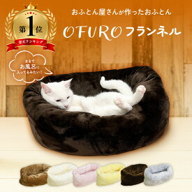 ねこのふとん OFURO フランネル 洗える ペットベッド クッション ベッド 猫用 犬用 ペット 小型犬 洗える 犬 猫 ペットグッズ ペットマット ふわふわ
