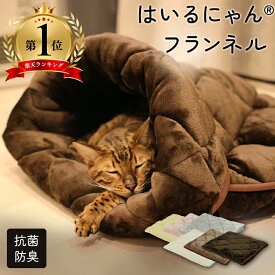 ペットベッド ペットグッズ ペット用品 ペット 猫用 ベッド 猫ベッド 布団 快適 はいるにゃん フランネル 毛布 ハウス ふとん 洗濯可 暖かい 冬 清潔 安心 犬用 とろける 肌触りよい 洗える カラー豊富 あったか 日本製 ねこ シンプル 北欧 スタイリッシュ