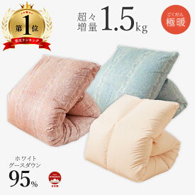 羽毛布団 羽毛ふとん 布団 掛け布団 ダウン 羽毛掛け布団 増量 ホワイト グース ダウン95% シングル 冬用 あったか あったか増量 本掛け 暖かい 日本製 ボリューム 寝具 寝心地 ふかふか 掛布団 羽毛 7年保証