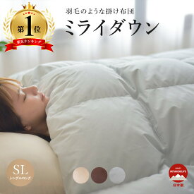 マイクロファイバー 掛け布団 高密度 洗える 洗濯可 布団 ふとん ミライダウン あったか 清潔 安心 羽毛のような シングル 冬用 冬 日本製 ボリューム 来客用 丸洗い ふわふわ なめらか 肌ざわり おすすめ 無地 シンプル 北欧 寝具 睡眠 快眠