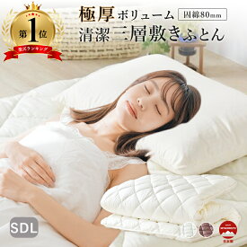 極厚ボリューム清潔三層敷布団 セミダブルロング ダイヤキルト アイボリー/ ブラウン