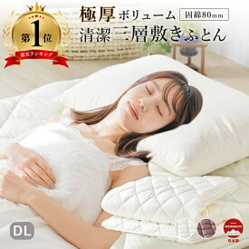 極厚ボリューム清潔三層敷布団 ダブルロング ダイヤキルト アイボリー /ブラウン 一