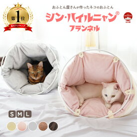 ペットベッド ペット用品 羽毛 ダウン ペット用 シン・ハイルニャン フランネル ベッド ハウス 猫 猫用 犬 犬用 かわいい 取り外し シンプル シニア 洗える クッション なめらか とろける 肌ざわり おしゃれ おすすめ ドーム型 ペット用寝袋 S/M/L 布団 日本製 寝具