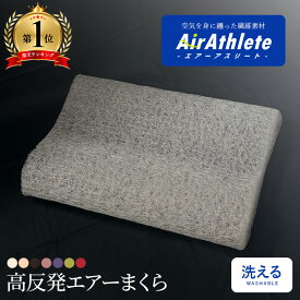◎エアー枕 エアーアスリート洗えるまくらマクラ おすすめ 人気 洗える 洗濯可能 清潔 防臭 肩こり 首こり蒸れない ムレない 高反発 高反発まくら