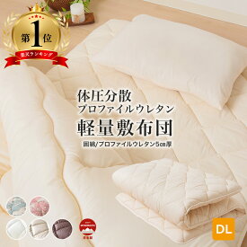 ★□敷き布団 プロファイルウレタン5cm ダブル ポリエステル100％ 体圧分散 三層構造 軽量 防ダニ 抗菌 防臭 東洋紡フィルハーモニィ 日本製