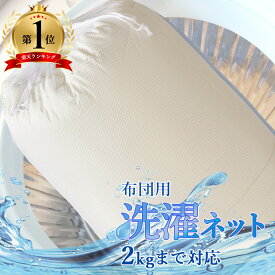 布団用洗濯ネット 2kgまで対応 洗濯ネット 優しく 丸洗い 洗濯機 ランドリー 掛け布団 掛け布団カバー 洗う シーツ ネット 毛布 清潔 除菌