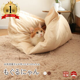 ペットベッド 羽毛 もぐるにゃん 犬 猫 ベッド 洗える ふわふわ クッション S M 小型犬 冬 中型犬 大型犬 ハウス カバー付 洗濯可 冬用 ペット ドーム型 犬用 もこもこ 暖かい ふかふか シニア 快適 ネコ おしゃれ ねこ 子犬 通年 防寒対策