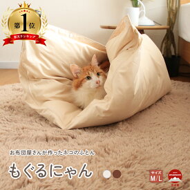 ペットベッド キャット ペット ベッド 猫 猫用 羽毛 羽毛布団 トンネル型 カバー もぐるにゃん 猫ベッド 洗える 丸洗い Sサイズ Mサイズ 綿100％ 犬用 ふわふわ 日本製 かわいい おしゃれ 寝心地 あったか オールシーズン 洗濯可 犬ベッド 猫ベッド メーカー直販