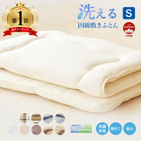 敷布団 敷き布団 布団 丸洗い 洗濯可 軽い 固綿 敷きふとん ふかふか 機能性 東洋紡 抗菌 防臭 防ダニ 清潔 シングル カラー豊富 軽量 日本製 寝心地 ふとん 洗える シンプル スタイリッシュ 来客用 なめらか ストライプ チェック 無地 柄物