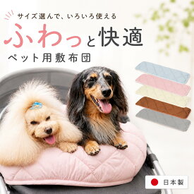 ペット用品 ペット用 ペットベッド ハウス ペットカート ゲージ キャリー バギー マット 敷パッド パッド 敷布団 布団 選べる サイズ お出かけ カラー豊富 洗える清潔 軽量 さらふわ 手作り 安心 日本製 シンプル シック スタイリッシュ メーカー直送