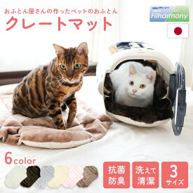 クレートマット マルチフィット ペットベッド クレート クッション 犬 キャリー カート 洗える 洗濯 日本製 手作り 犬 犬用 お出かけ 旅行 清潔 ペット 敷布団 プレゼント マット ベッド ふわふわ 快適 オールシーズン リバーシブル とろける お散歩 シンプル マネキハウス