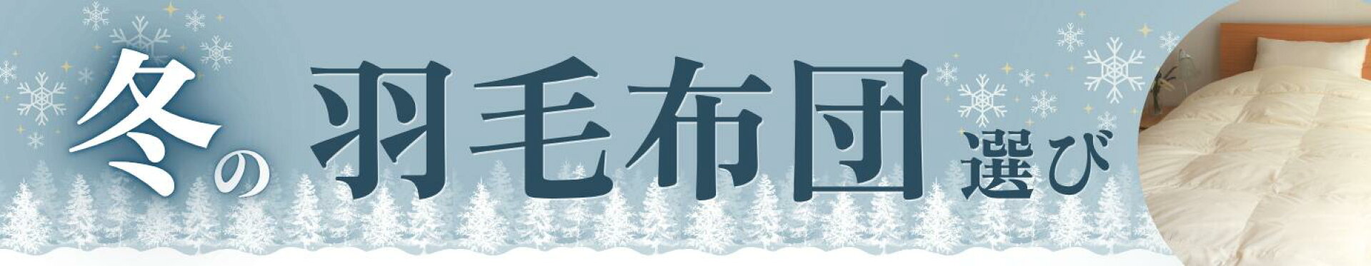 冬の羽毛布団選び特集 羽毛 掛布団 掛け布団