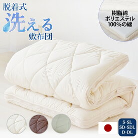 脱着式洗える敷布団 着脱式 固綿入り 厚み9cm 全6サイズ カラー3色 洗濯機OK ふかふか ポリエステル100% 寝心地抜群 クッション性 ファスナー式 一人暮らし対応 敷布団 洗える