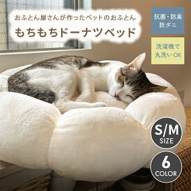 ペットのおふとん もちもちドーナツベッド Sサイズ Mサイズ パピー 成犬 シニア 洗える 抗菌防臭 防ダニ 丸洗い 映える ペット お布団 かわいい おしゃれ 花 もちもち ドーナツ