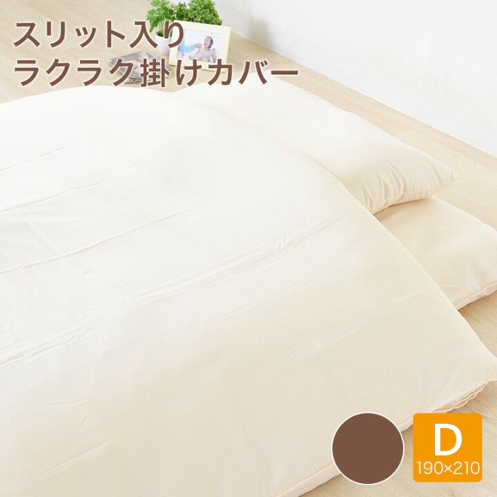 楽天市場】カバー 掛カバー 掛布団カバー ダブル ロング 190×210cm ご 