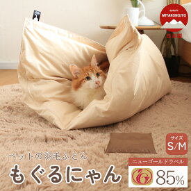 ペットの羽毛ふとん もぐるにゃん カバー付　S/M ペット用 羽毛布団 ロールクッション 洗濯可能 ペット ベッド猫用 犬用 寝具 ネコ ねこ おしゃれ 可愛い 防寒用
