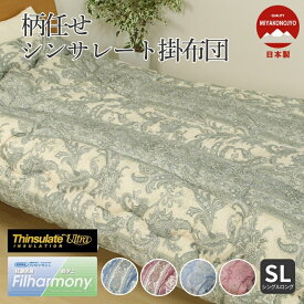 柄任せ シンサレート掛ふとん 掛け布団 布団 抗菌 防臭 防ダニ 日本製 寝具 快眠 安心 シンサレートウルトラ 東洋紡フィルハーモニィ