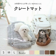 クレートマット ペットベッド マルチマット クッション 犬 犬用 キャリー カート クレート マット フラン…