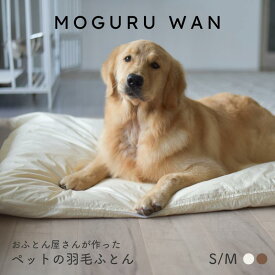 ペットベッド 羽毛 犬 ベッド 洗える ふわふわ クッション 秋 冬 S M もぐるわん 小型犬 中型犬 大型犬 ハウス カバー付 洗濯可 冬用 ペット ペット用 シンプル ドーム型 犬用 布団 もこもこ 暖かい ふかふか シニア 快適 おしゃれ 子犬 オールシーズン 通年 防寒対策