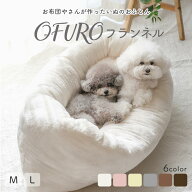 ペットベッド 犬 ベッド ペット用品 ペット 布団 毛布 ハウス OFURO フランネル 快適 ふとん 洗濯可 ふわ…