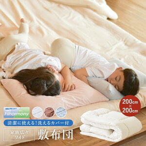家族広々ワイド敷布団 200×200cm ファミリータイプ 寝具 快眠 快適 清潔 衛生 カバー付 マットレス不要 ボリューム 抗菌 防臭 防ダニ 安心